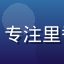 用户番剧鉴赏师头像，专注里番动画画质与音效评测