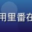 用户番迷小白头像，使用里番在线免费平台的忠实用户