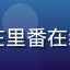 用户绿叶追番客头像，每天在里番在线免费平台追新番的活跃用户