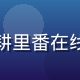 番岛主编头像，资深动画评论人，深耕里番在线免费领域7年，专注资源整合与评测