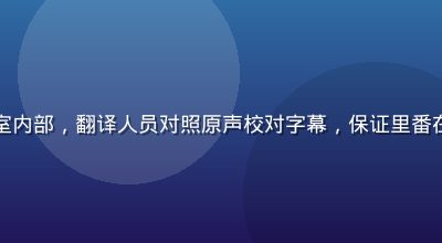 里番动画字幕组工作室内部，翻译人员对照原声校对字幕，保证里番在线免费观看字幕质量