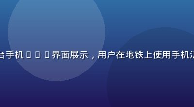 里番在线免费平台手机App界面展示，用户在地铁上使用手机流畅观看里番动画